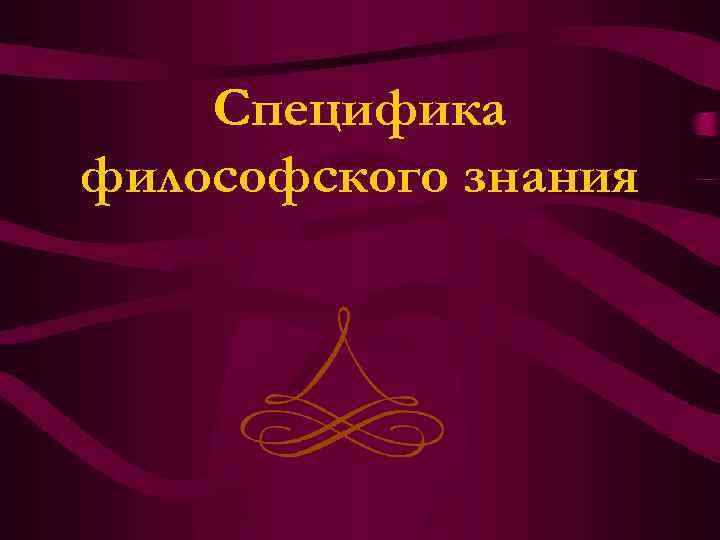 Специфика философского знания 