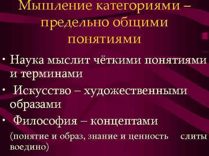 Предельно общее. Категориальное мышление. Категориальное мышление пример. Специфика философских категорий и понятий. Задачи художественного образа философия.