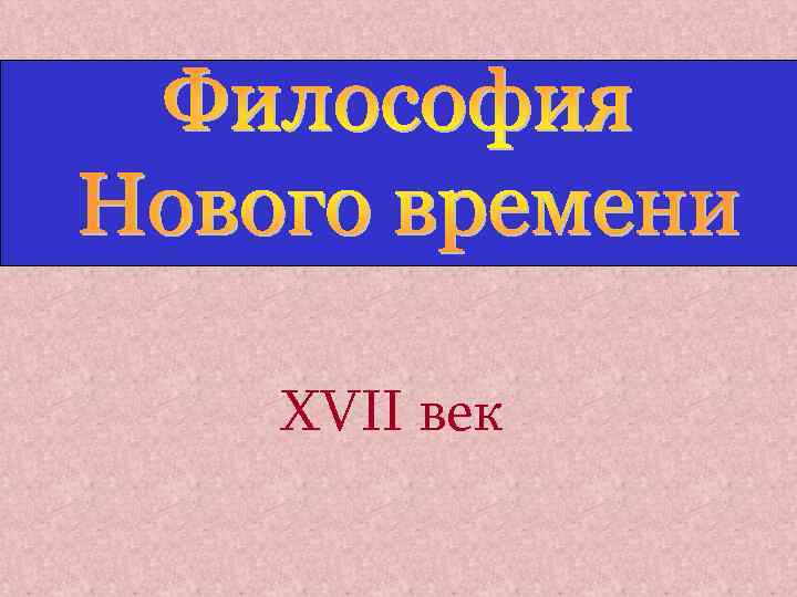 XVII век 