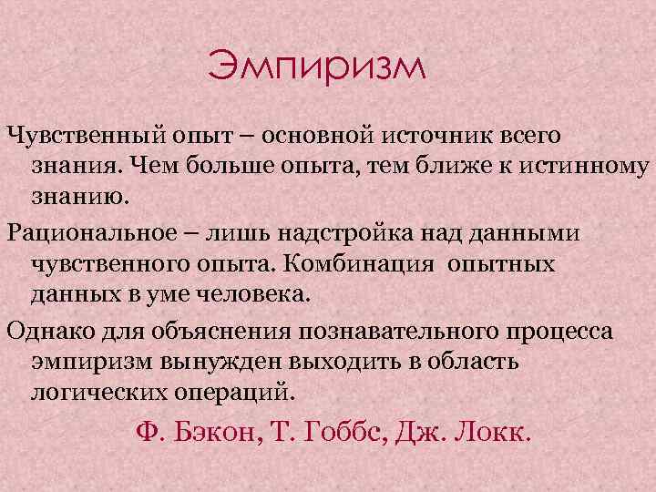 Эмпиризм Чувственный опыт – основной источник всего знания. Чем больше опыта, тем ближе к
