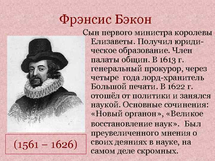 Фрэнсис Бэкон (1561 – 1626) Сын первого министра королевы Елизаветы. Получил юридическое образование. Член