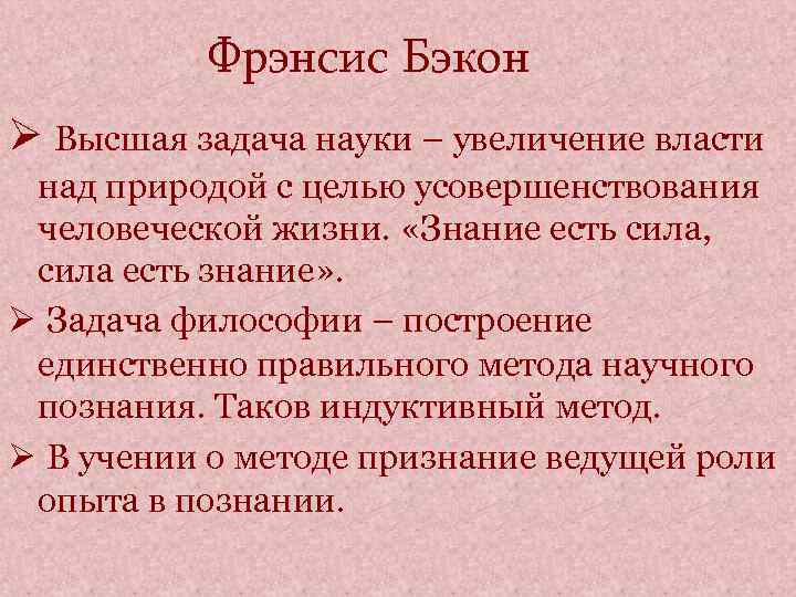 Фрэнсис Бэкон Ø Высшая задача науки – увеличение власти над природой с целью усовершенствования