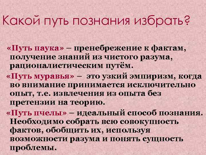 Какой путь познания избрать? «Путь паука» – пренебрежение к фактам, получение знаний из чистого