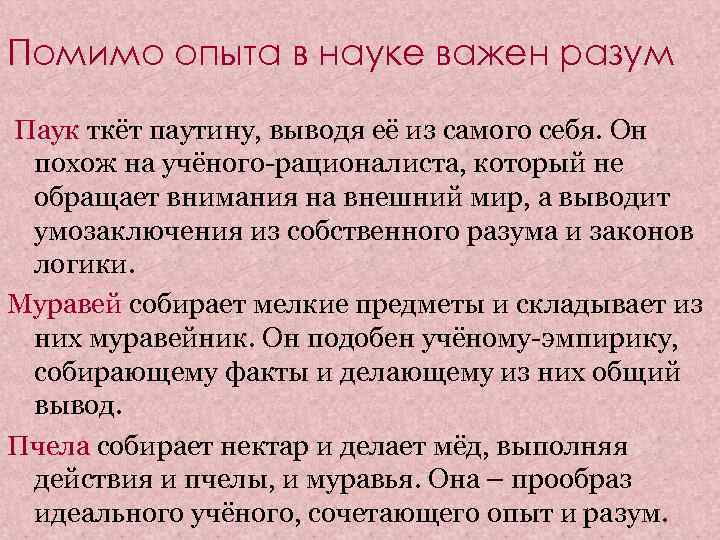 Помимо опыта в науке важен разум Паук ткёт паутину, выводя её из самого себя.