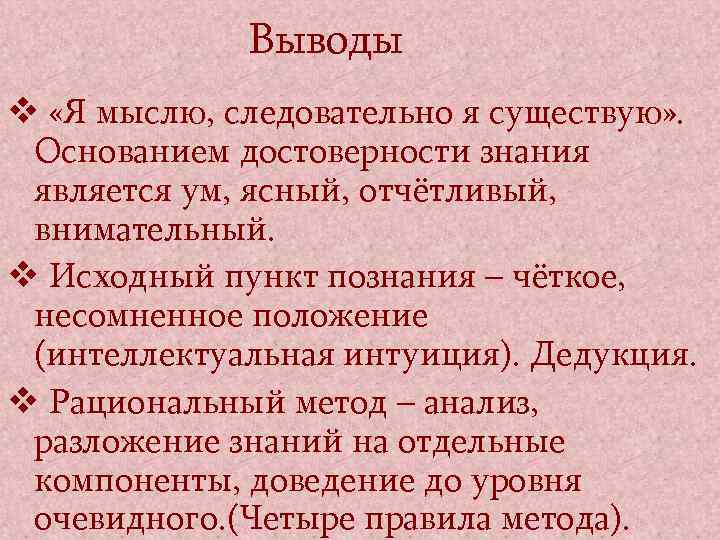 Выводы v «Я мыслю, следовательно я существую» . Основанием достоверности знания является ум, ясный,