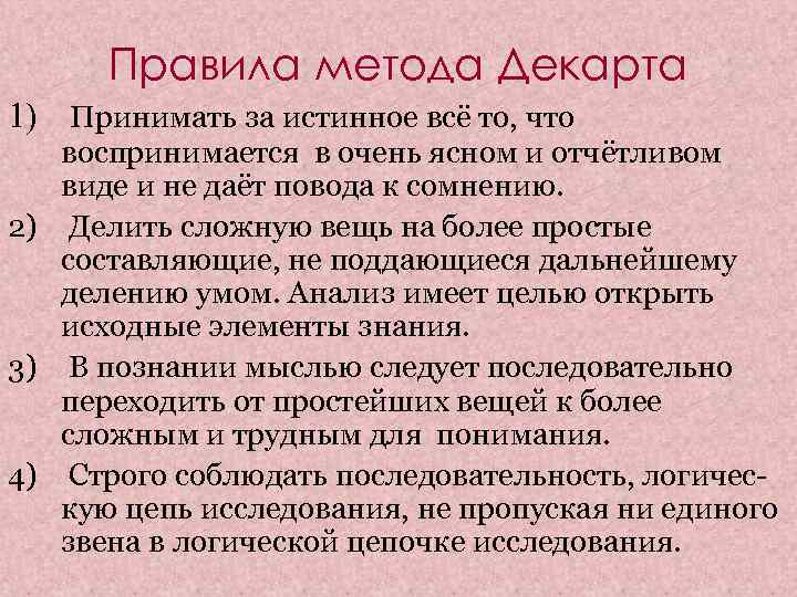 Р метод. Правила метода Декарта. Правила метода. Правила метода р Декарта. Четыре правила метода Декарта.