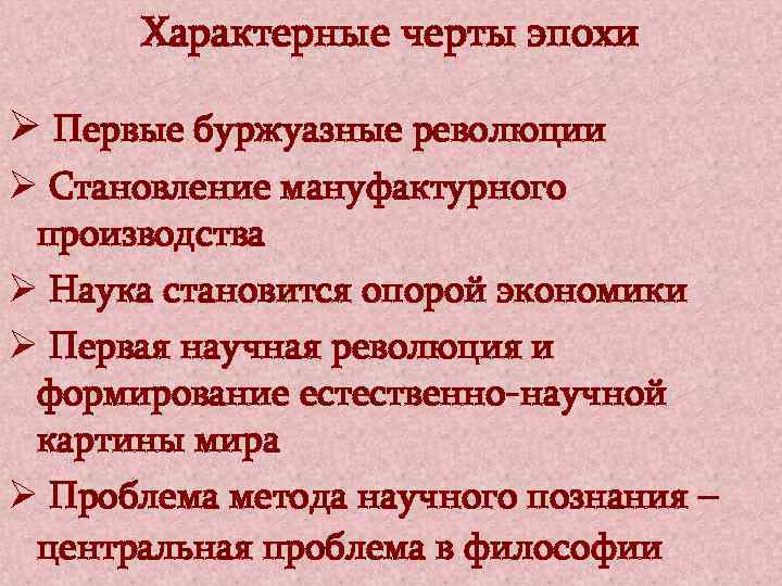 Характерные черты эпохи Ø Первые буржуазные революции Ø Становление мануфактурного производства Ø Наука становится