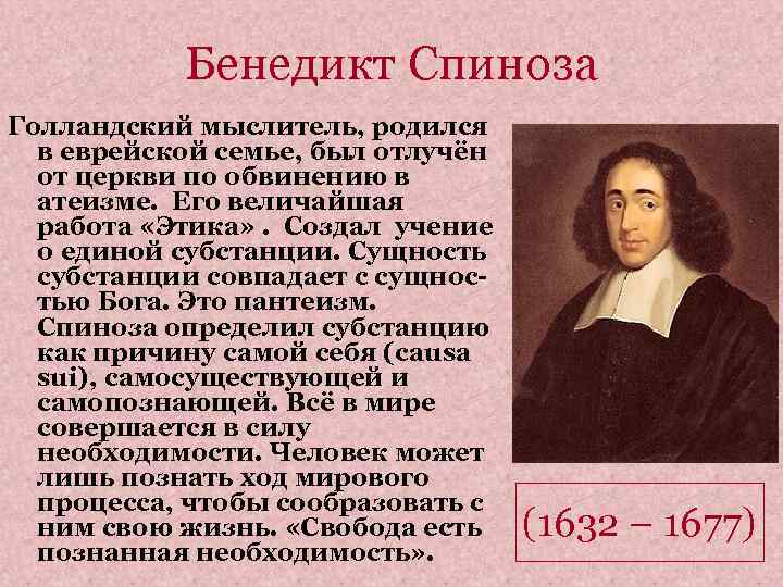 Бенедикт Спиноза Голландский мыслитель, родился в еврейской семье, был отлучён от церкви по обвинению