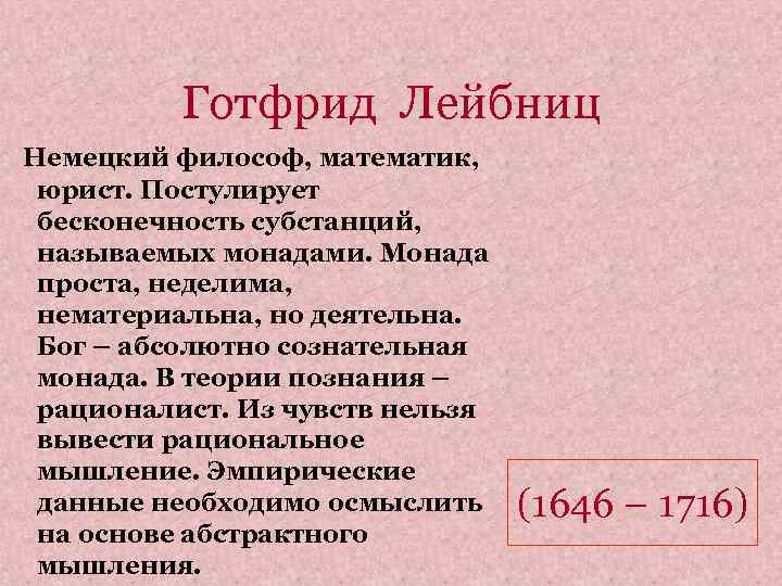Готфрид Лейбниц Немецкий философ, математик, юрист. Постулирует бесконечность субстанций, называемых монадами. Монада проста, неделима,