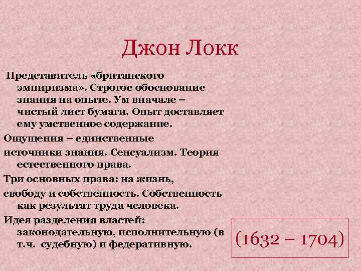 Джон Локк Представитель «британского эмпиризма» . Строгое обоснование знания на опыте. Ум вначале –