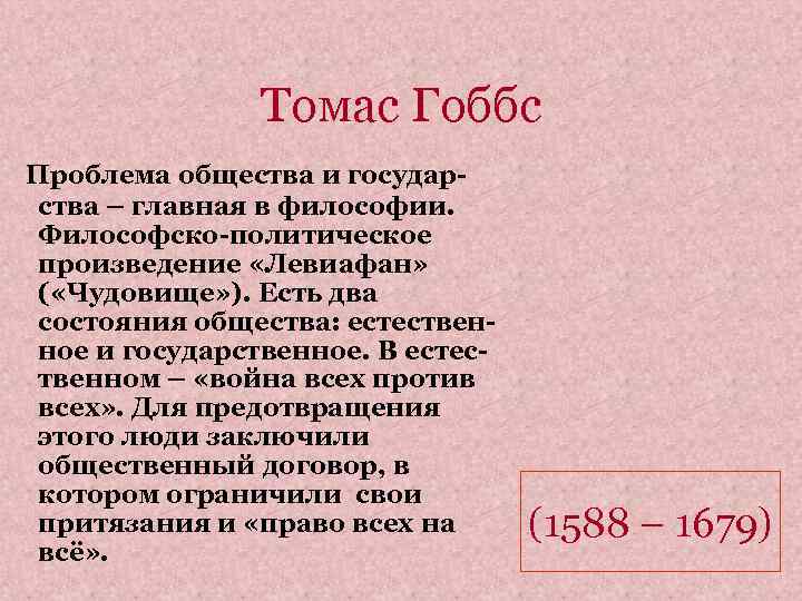 Томас Гоббс Проблема общества и государства – главная в философии. Философско-политическое произведение «Левиафан» (