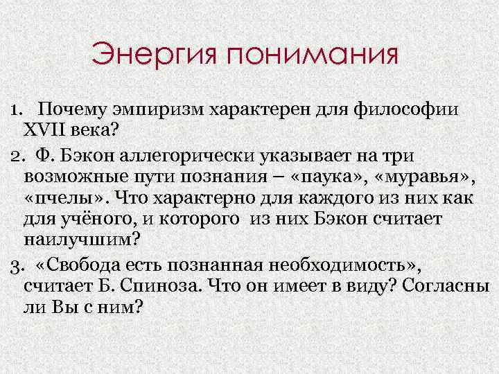 Энергия понимания 1. Почему эмпиризм характерен для философии XVII века? 2. Ф. Бэкон аллегорически