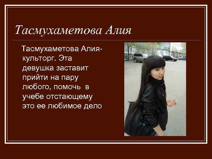 Тасмухаметова Алиякульторг. Эта девушка заставит прийти на пару любого, помочь в учебе отстающему это