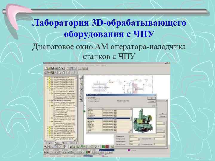 Лаборатория 3 D-обрабатывающего оборудования с ЧПУ Диалоговое окно АМ оператора-наладчика станков с ЧПУ 