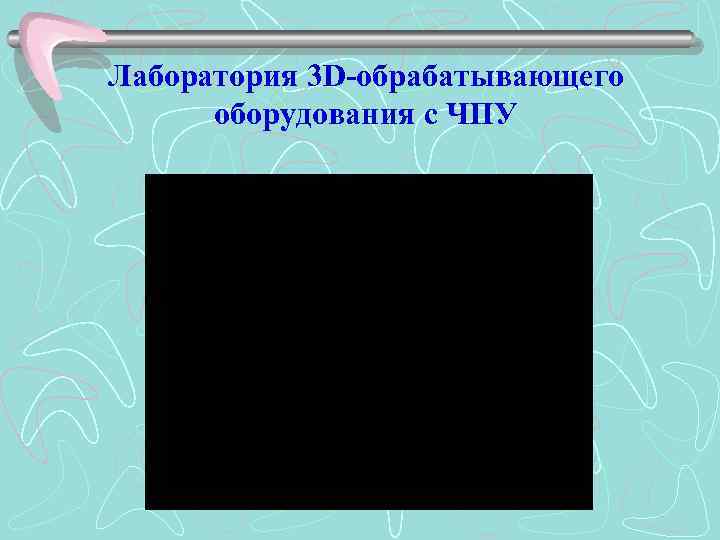 Лаборатория 3 D-обрабатывающего оборудования с ЧПУ 