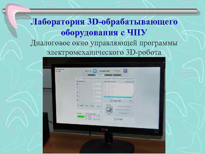 Лаборатория 3 D-обрабатывающего оборудования с ЧПУ Диалоговое окно управляющей программы электромеханического 3 D-робота 