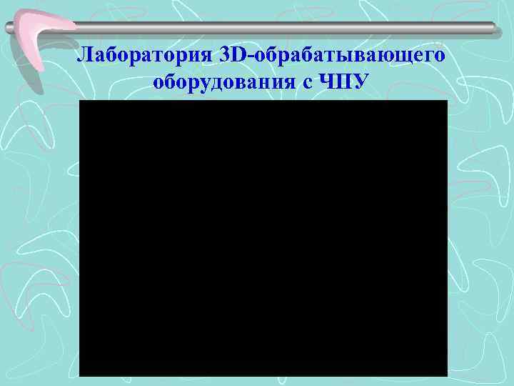 Лаборатория 3 D-обрабатывающего оборудования с ЧПУ 