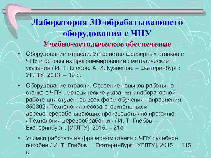  Лаборатория 3 D-обрабатывающего оборудования с ЧПУ Учебно-методическое обеспечение • Оборудование отрасли. Устройство фрезерных