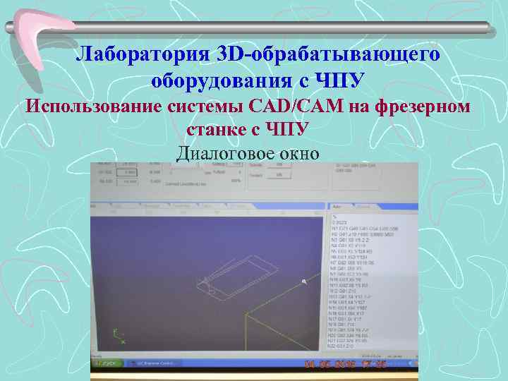  Лаборатория 3 D-обрабатывающего оборудования с ЧПУ Использование системы CAD/CAM на фрезерном станке с