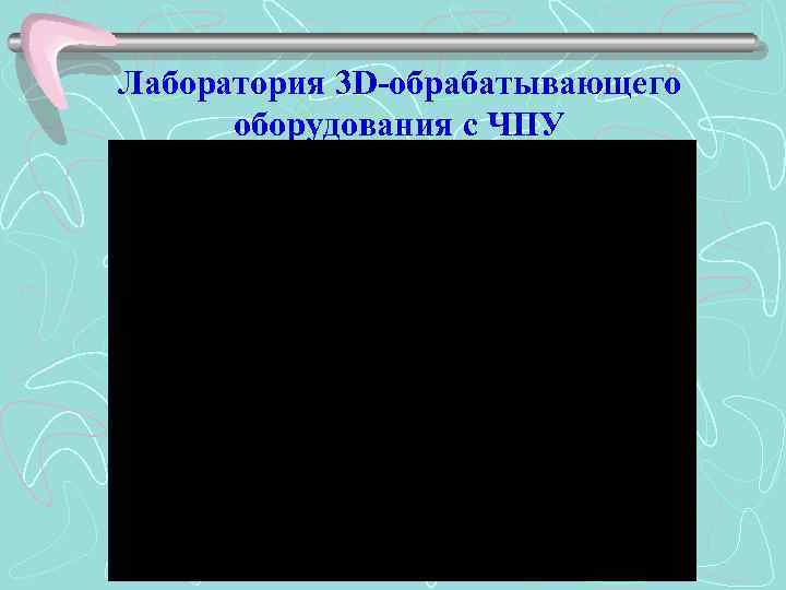 Лаборатория 3 D-обрабатывающего оборудования с ЧПУ 