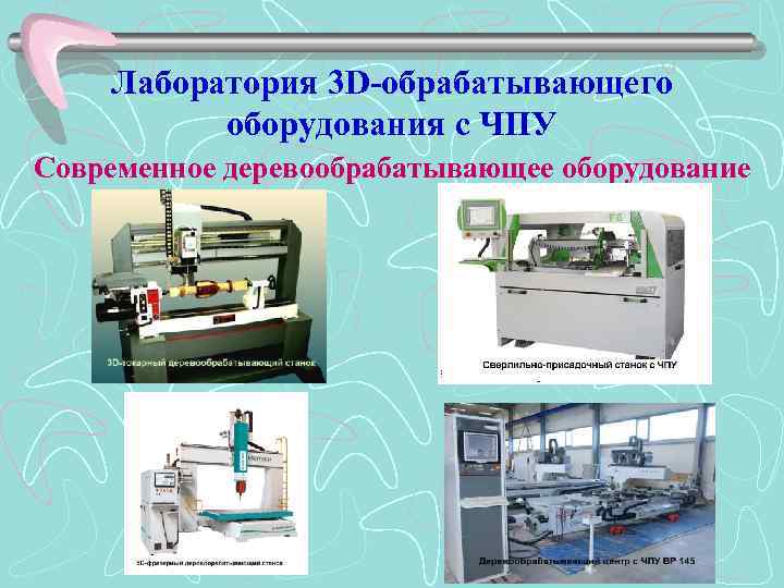  Лаборатория 3 D-обрабатывающего оборудования с ЧПУ Современное деревообрабатывающее оборудование 