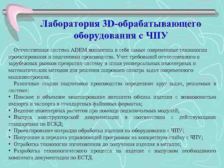  Лаборатория 3 D-обрабатывающего оборудования с ЧПУ Отечественная система ADEM воплотила в себя самые