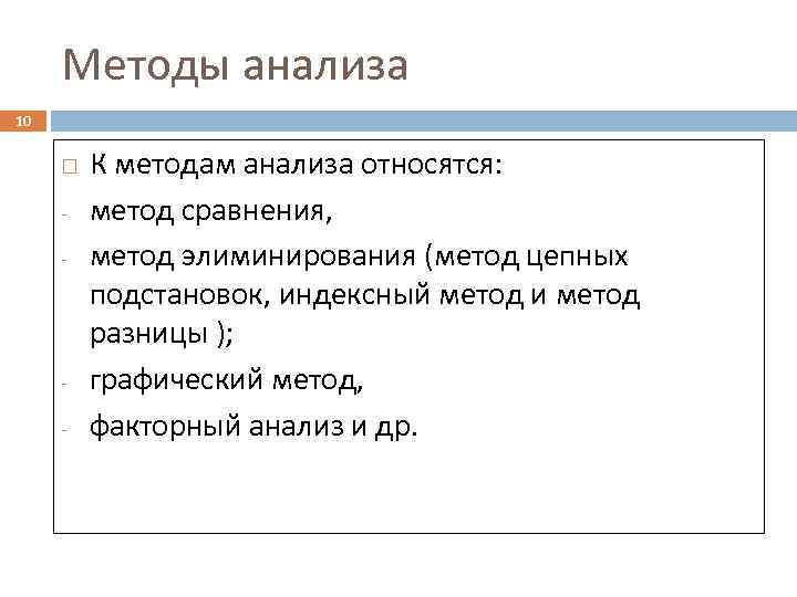 Методы анализа 10 - - К методам анализа относятся: метод сравнения, метод элиминирования (метод