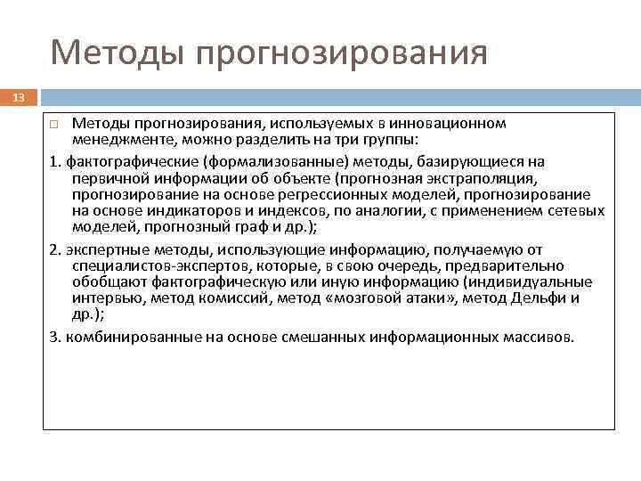 Инновационный менеджмент это тест. Методы прогнозирования в инновационном менеджменте. Комбинированные методы прогнозирования. Метод моделирования в прогнозировании. Метод экстраполяции в прогнозировании.