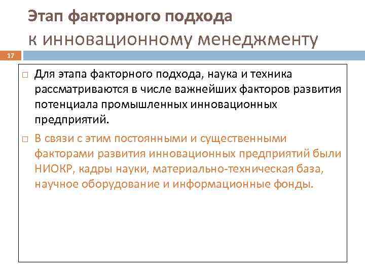 Этап факторного подхода к инновационному менеджменту 17 Для этапа факторного подхода, наука и техника