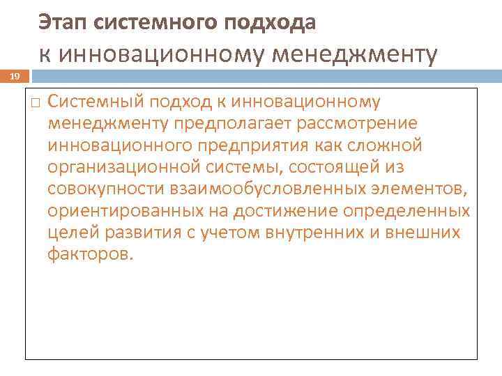 Этап системного подхода к инновационному менеджменту 19 Системный подход к инновационному менеджменту предполагает рассмотрение