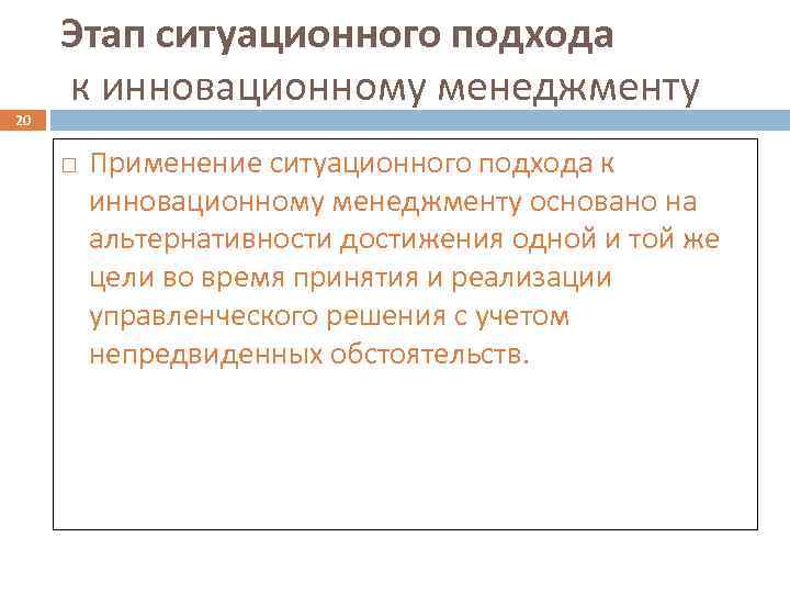 20 Этап ситуационного подхода к инновационному менеджменту Применение ситуационного подхода к инновационному менеджменту основано