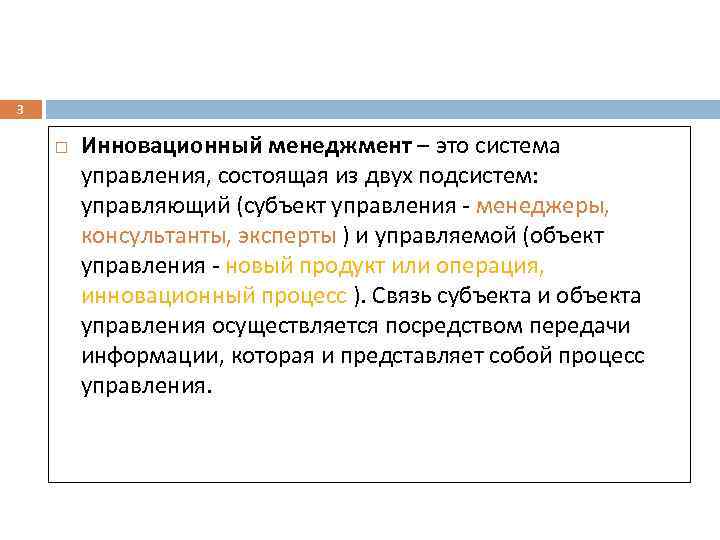 3 Инновационный менеджмент – это система управления, состоящая из двух подсистем: управляющий (субъект управления