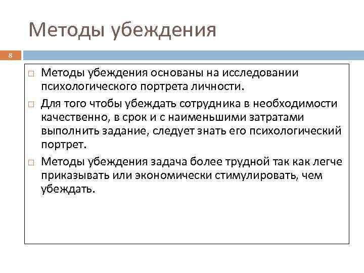 Методы убеждения 8 Методы убеждения основаны на исследовании психологического портрета личности. Для того чтобы