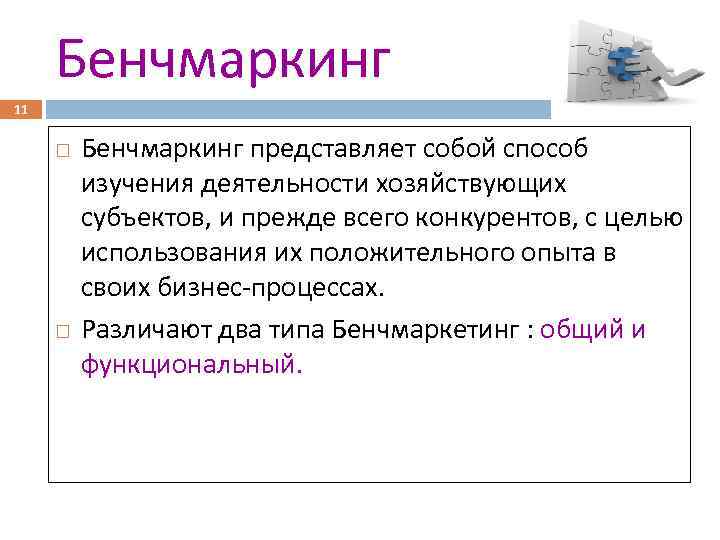 Бенчмаркинг 11 Бенчмаркинг представляет собой способ изучения деятельности хозяйствующих субъектов, и прежде всего конкурентов,