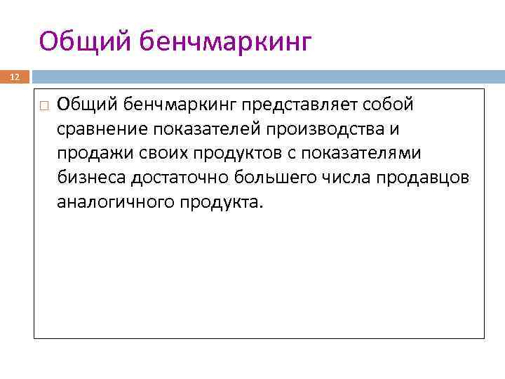 Общий бенчмаркинг 12 Общий бенчмаркинг представляет собой сравнение показателей производства и продажи своих продуктов