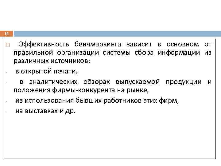 14 - - Эффективность бенчмаркинга зависит в основном от правильной организации системы сбора информации
