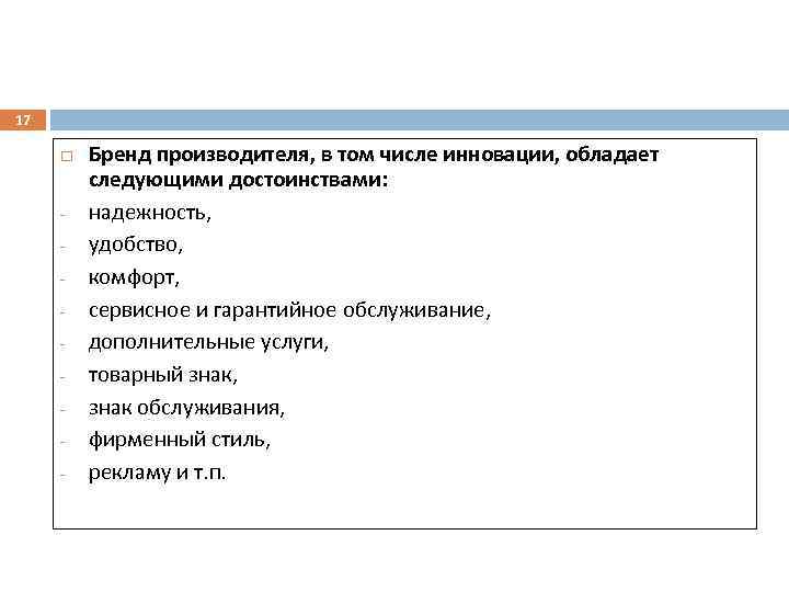17 - Бренд производителя, в том числе инновации, обладает следующими достоинствами: надежность, удобство, комфорт,