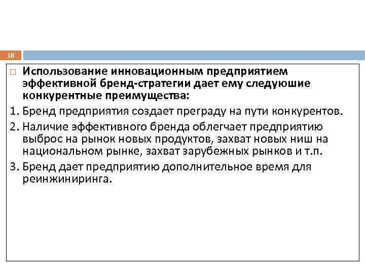 18 Использование инновационным предприятием эффективной бренд-стратегии дает ему следуюшие конкурентные преимущества: 1. Бренд предприятия
