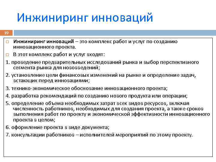 Инжиниринг инноваций 19 Инжиниринг инноваций – это комплекс работ и услуг по созданию инновационного