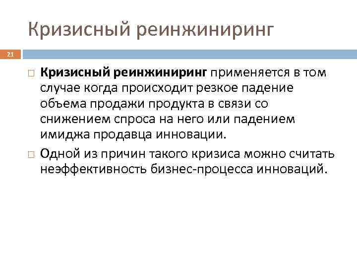 Кризисный реинжиниринг 21 Кризисный реинжиниринг применяется в том случае когда происходит резкое падение объема