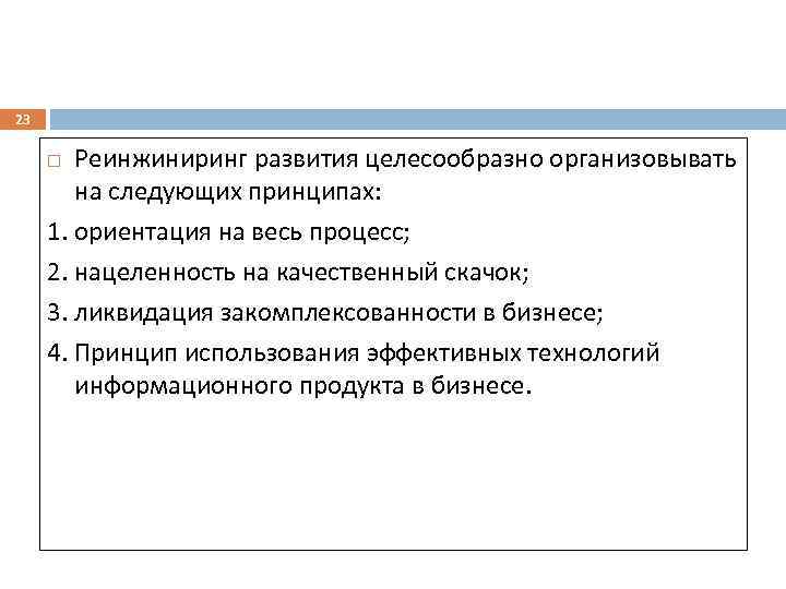 23 Реинжиниринг развития целесообразно организовывать на следующих принципах: 1. ориентация на весь процесс; 2.