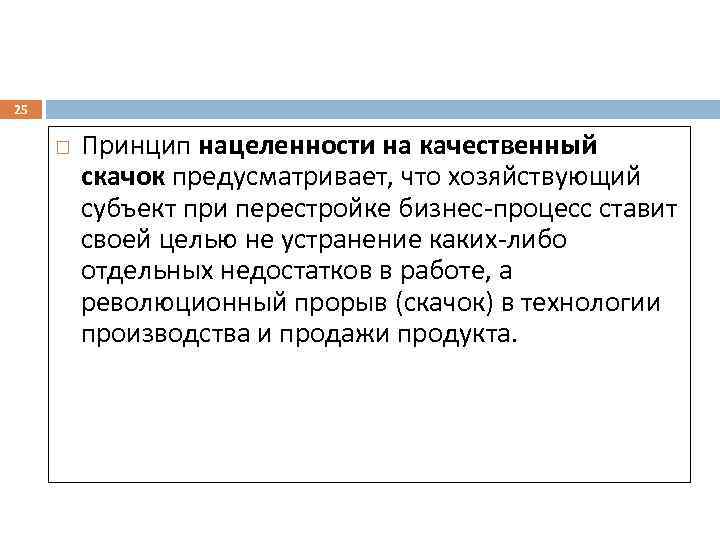25 Принцип нацеленности на качественный скачок предусматривает, что хозяйствующий субъект при перестройке бизнес-процесс ставит