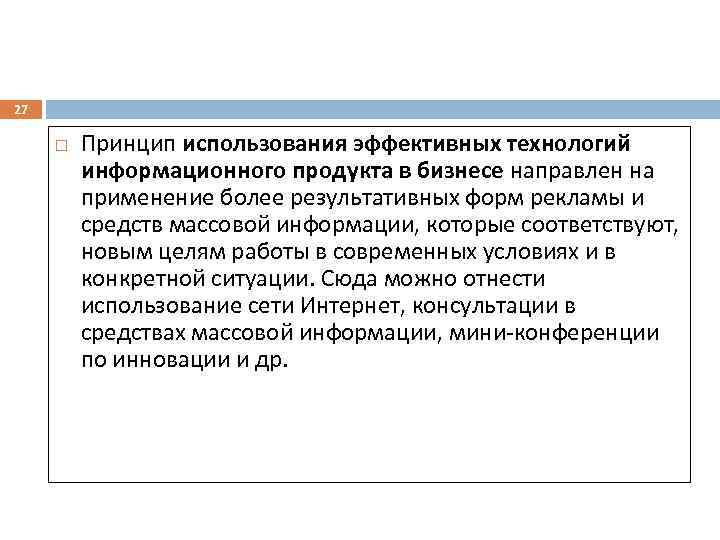 27 Принцип использования эффективных технологий информационного продукта в бизнесе направлен на применение более результативных