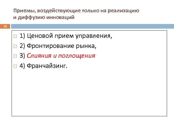 Приемы, воздействующие только на реализацию и диффузию инноваций 28 1) Ценовой прием управления, 2)