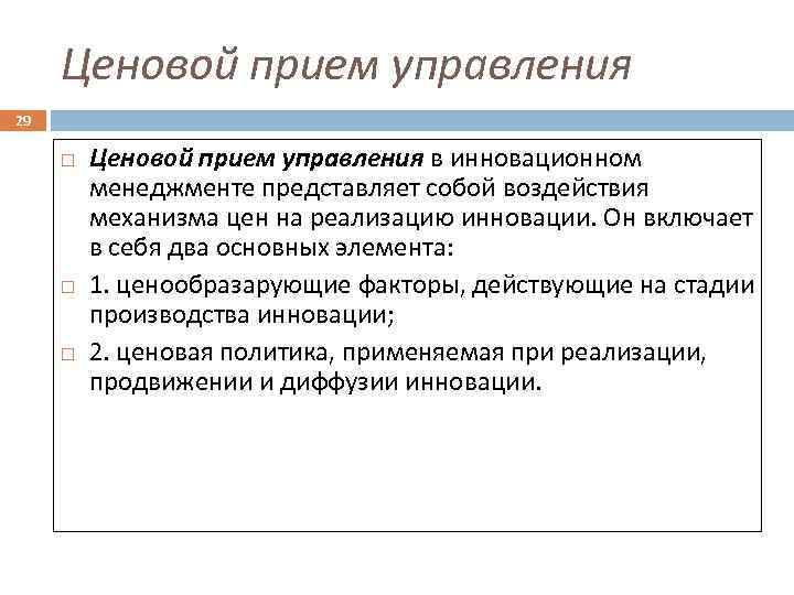 Ценовой прием управления 29 Ценовой прием управления в инновационном менеджменте представляет собой воздействия механизма
