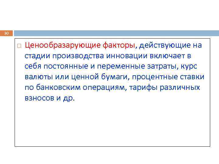 30 Ценообразарующие факторы, действующие на стадии производства инновации включает в себя постоянные и переменные
