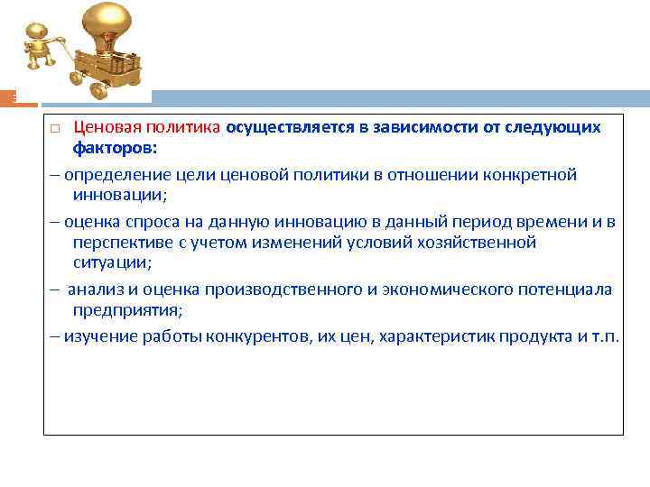 31 Ценовая политика осуществляется в зависимости от следующих факторов: – определение цели ценовой политики