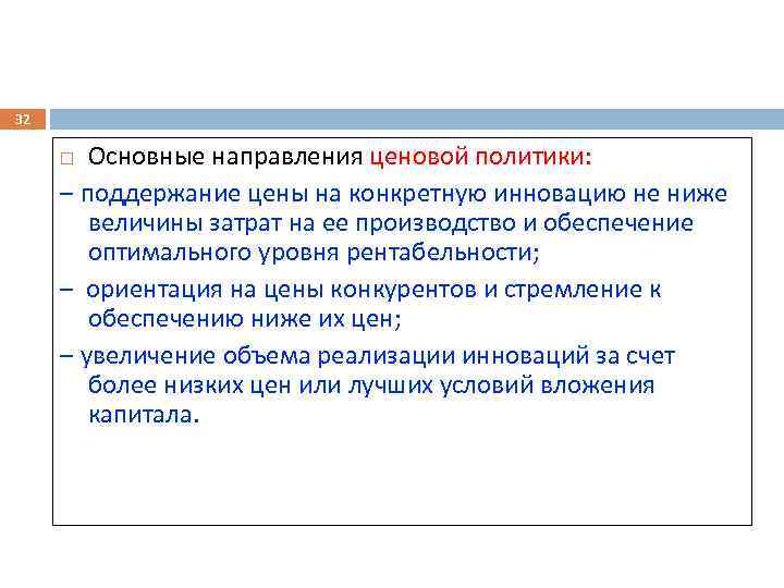 32 Основные направления ценовой политики: – поддержание цены на конкретную инновацию не ниже величины