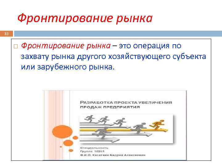 Фронтирование рынка 33 Фронтирование рынка – это операция по захвату рынка другого хозяйствующего субъекта