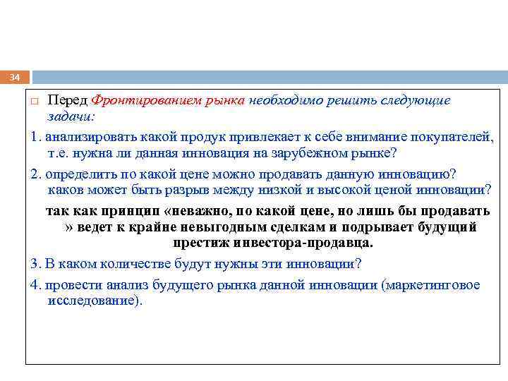 34 Перед Фронтированием рынка необходимо решить следующие задачи: 1. анализировать какой продук привлекает к